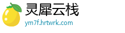 灵犀云栈